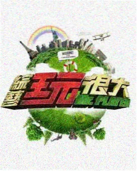 七七片单：向往的生活